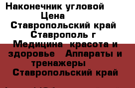 Наконечник угловой  Sirona › Цена ­ 18 000 - Ставропольский край, Ставрополь г. Медицина, красота и здоровье » Аппараты и тренажеры   . Ставропольский край